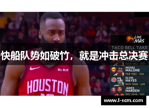 快船队势如破竹，就是冲击总决赛