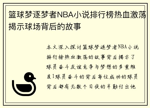 篮球梦逐梦者NBA小说排行榜热血激荡揭示球场背后的故事