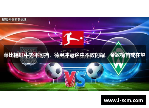 莱比锡红牛势不可挡，德甲冲冠途中不败闪耀，金靴榜首或在望
