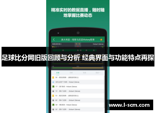 足球比分网旧版回顾与分析 经典界面与功能特点再探