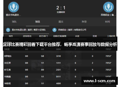 足球比赛精彩回看下载平台推荐，畅享高清赛事回放与数据分析