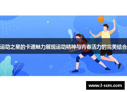 运动之星的卡通魅力展现运动精神与青春活力的完美结合