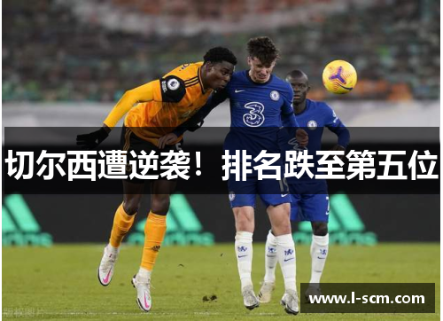 切尔西遭逆袭！排名跌至第五位