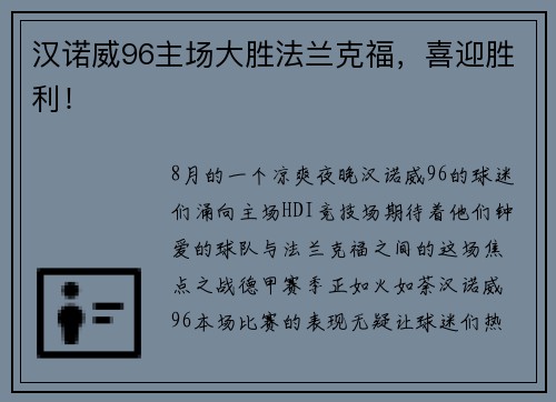 汉诺威96主场大胜法兰克福，喜迎胜利！