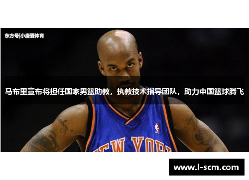 马布里宣布将担任国家男篮助教，执教技术指导团队，助力中国篮球腾飞