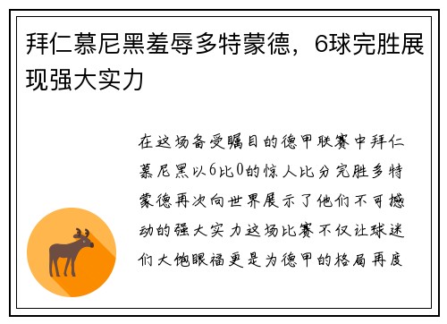 拜仁慕尼黑羞辱多特蒙德，6球完胜展现强大实力