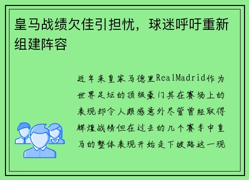 皇马战绩欠佳引担忧，球迷呼吁重新组建阵容