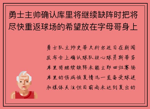 勇士主帅确认库里将继续缺阵时把将尽快重返球场的希望放在字母哥身上