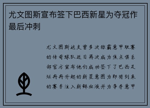 尤文图斯宣布签下巴西新星为夺冠作最后冲刺