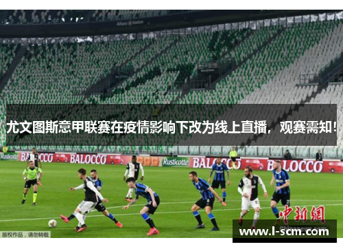 尤文图斯意甲联赛在疫情影响下改为线上直播，观赛需知！