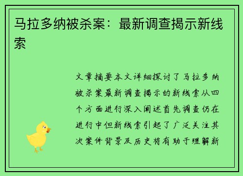 马拉多纳被杀案：最新调查揭示新线索