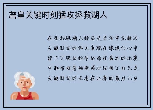 詹皇关键时刻猛攻拯救湖人