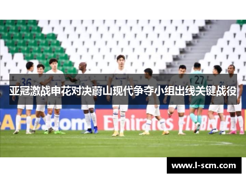 亚冠激战申花对决蔚山现代争夺小组出线关键战役