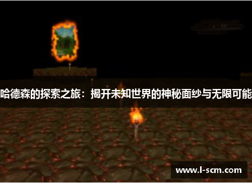 哈德森的探索之旅：揭开未知世界的神秘面纱与无限可能