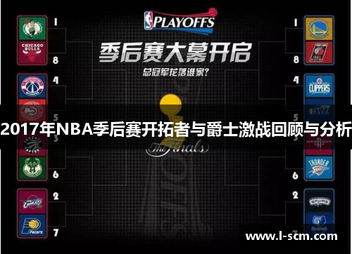 2017年NBA季后赛开拓者与爵士激战回顾与分析