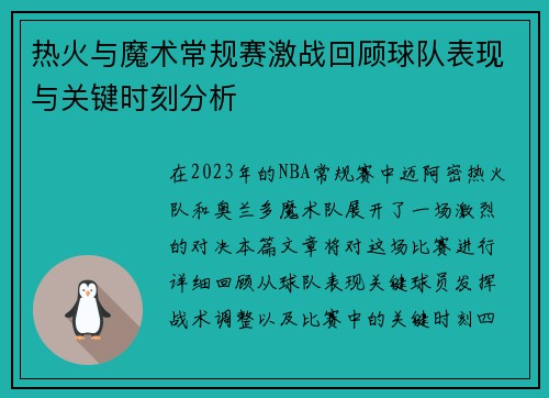热火与魔术常规赛激战回顾球队表现与关键时刻分析
