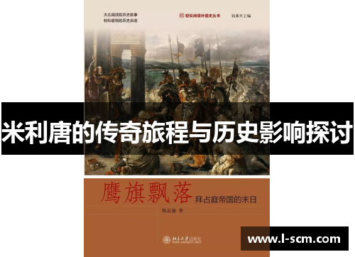 米利唐的传奇旅程与历史影响探讨