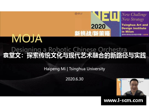 袁堂文：探索传统文化与现代艺术融合的新路径与实践