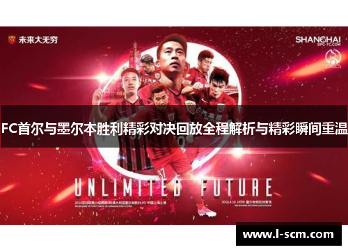 FC首尔与墨尔本胜利精彩对决回放全程解析与精彩瞬间重温