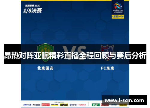 昂热对阵亚眠精彩直播全程回顾与赛后分析