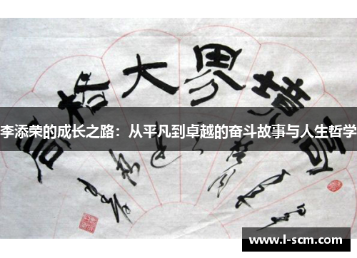 李添荣的成长之路：从平凡到卓越的奋斗故事与人生哲学