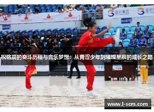 祝铭震的奋斗历程与音乐梦想：从青涩少年到璀璨星辰的成长之路