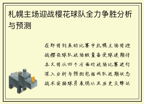 札幌主场迎战樱花球队全力争胜分析与预测