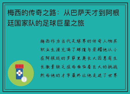 梅西的传奇之路：从巴萨天才到阿根廷国家队的足球巨星之旅