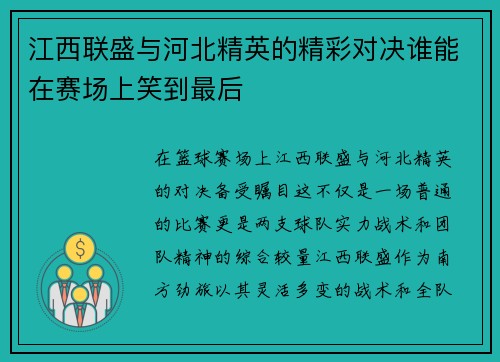 江西联盛与河北精英的精彩对决谁能在赛场上笑到最后