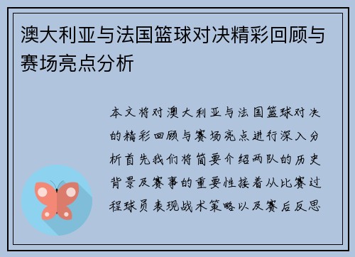 澳大利亚与法国篮球对决精彩回顾与赛场亮点分析