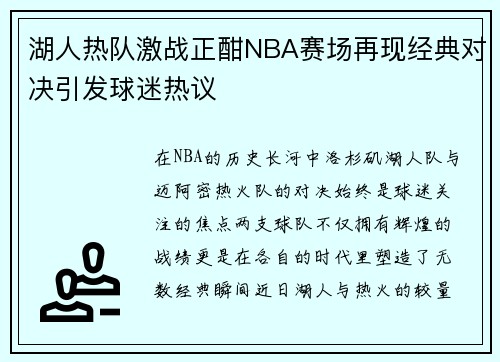 湖人热队激战正酣NBA赛场再现经典对决引发球迷热议