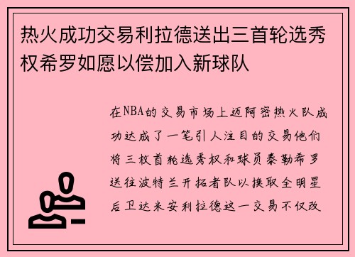 热火成功交易利拉德送出三首轮选秀权希罗如愿以偿加入新球队