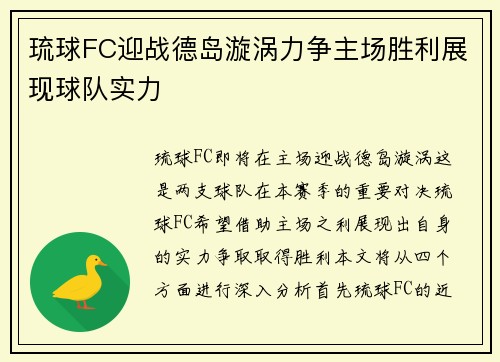 琉球FC迎战德岛漩涡力争主场胜利展现球队实力