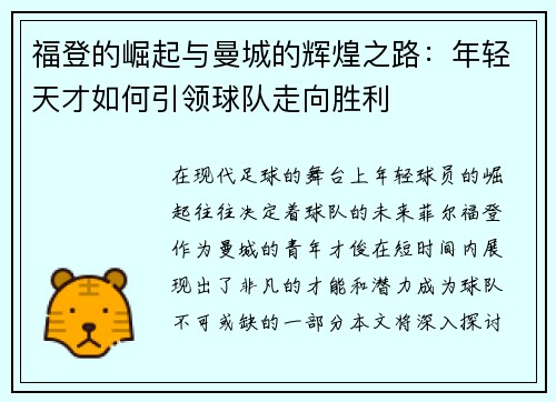 福登的崛起与曼城的辉煌之路：年轻天才如何引领球队走向胜利