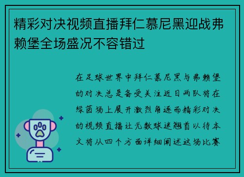 精彩对决视频直播拜仁慕尼黑迎战弗赖堡全场盛况不容错过