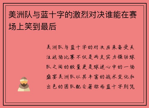 美洲队与蓝十字的激烈对决谁能在赛场上笑到最后