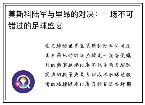 莫斯科陆军与里昂的对决：一场不可错过的足球盛宴