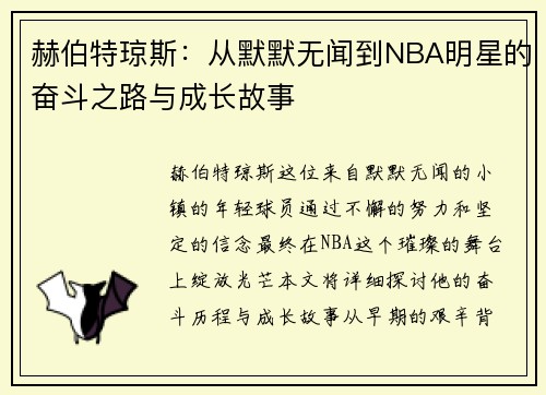 赫伯特琼斯：从默默无闻到NBA明星的奋斗之路与成长故事