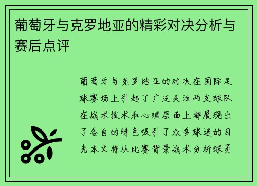 葡萄牙与克罗地亚的精彩对决分析与赛后点评