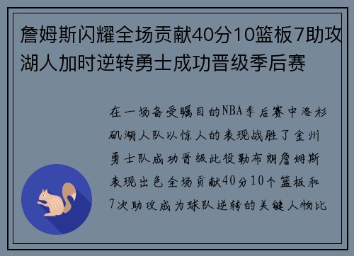 詹姆斯闪耀全场贡献40分10篮板7助攻湖人加时逆转勇士成功晋级季后赛