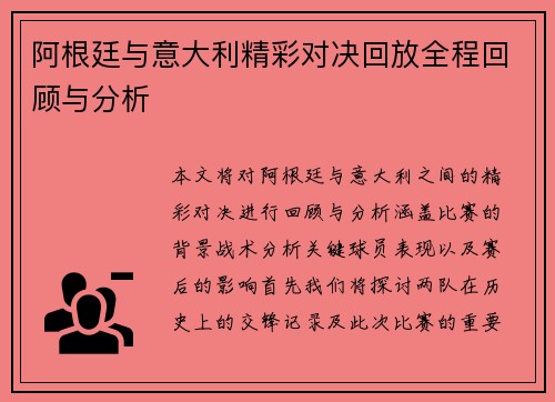 阿根廷与意大利精彩对决回放全程回顾与分析