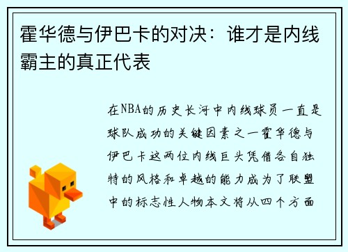 霍华德与伊巴卡的对决：谁才是内线霸主的真正代表