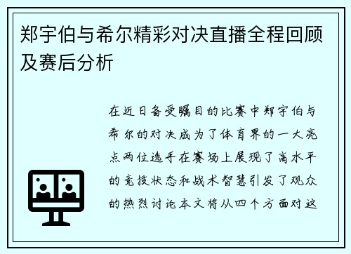 郑宇伯与希尔精彩对决直播全程回顾及赛后分析