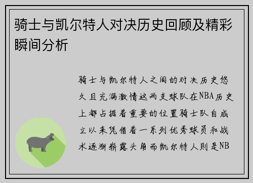 骑士与凯尔特人对决历史回顾及精彩瞬间分析