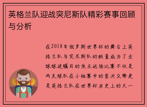 英格兰队迎战突尼斯队精彩赛事回顾与分析